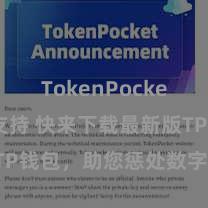 TokenPocket稳定币支持 快来下载最新版TP钱包，助您惩处数字货币钞票！