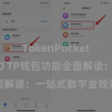 TokenPocket支持TUSD TP钱包功能全面解读：一站式数字金钱处治利器