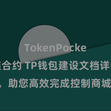 TokenPocket区块链合约 TP钱包建设文档详备解读，助您高效完成控制商城中TP钱包的集成与建设。