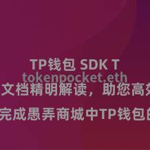 TP钱包 SDK TP钱包开发文档精明解读，助您高效完成愚弄商城中TP钱包的集成与开发。