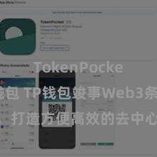 TokenPocket恢复钱包 TP钱包竣事Web3条约功能，打造方便高效的去中心化数字财富责罚系统