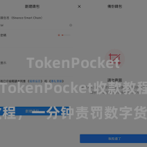 TokenPocket打不开 TokenPocket收款教程，一分钟责罚数字货币收款手段