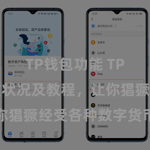 TP钱包功能 TP钱包收款状况及教程，让你猖獗经受各种数字货币款项