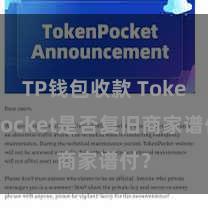 TP钱包收款 TokenPocket是否复旧商家谱付？