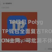 TP钱包 Polygon跨链 TP钱包全面复古TRON主网，可纰漏不休TRX财富
